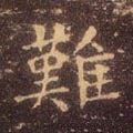 难字的其他书法字体
