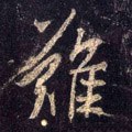 难字的其他书法字体