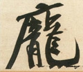 龎字的其他书法字体