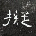拟字的其他书法字体