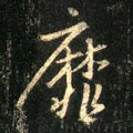 靡字的其他书法字体