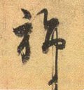 斾字的其他书法字体