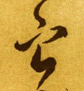 宁字的其他书法字体