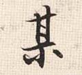 厶字的其他书法字体