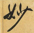 妙字的其他书法字体