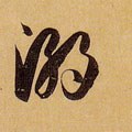 溺字的其他书法字体