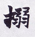 清 赵之谦《楷书南唐四百九十六字册》-碑帖: 搦