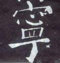 宁字的其他书法字体