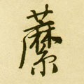 明 唐寅《落花诗册》-碑帖: 蘼