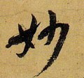 妙字的其他书法字体