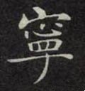宁字的其他书法字体