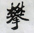 攀字的其他书法字体