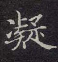凝字的其他书法字体