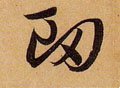 衂 Calligraphy
