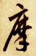摩字的其他书法字体