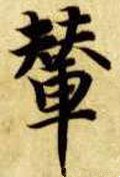 辇字的其他书法字体