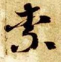 柰字的其他书法字体