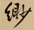 缈字的其他书法字体