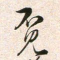 覔字的其他书法字体