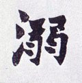 溺字的其他书法字体
