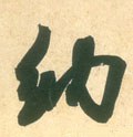 纳字的其他书法字体