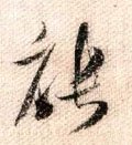 能字的其他书法字体
