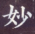 妙字的其他书法字体