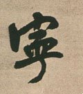 宁字的其他书法字体