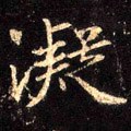 凝字的其他书法字体