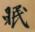 眠字的其他书法字体