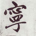 宁字的其他书法字体