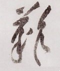 难字的其他书法字体