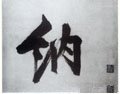 纳字的其他书法字体
