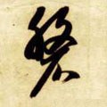 磐 Calligraphy