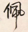 珮字的其他书法字体