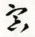 冥字的其他书法字体