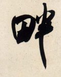 畔字的其他书法字体