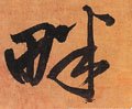 畔字的其他书法字体