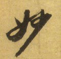 妙字的其他书法字体