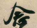 念字的其他书法字体