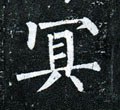 冥字的其他书法字体