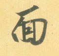 面字的其他书法字体