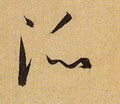 派字的其他书法字体