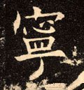 宁字的其他书法字体