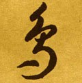 鸟字的其他书法字体