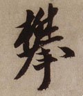 攀字的其他书法字体