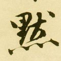 黙字的其他书法字体