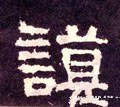謩字的其他书法字体