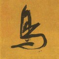 鸟字的其他书法字体