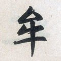 牟字的其他书法字体